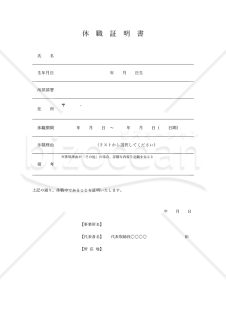 休職証明書・罫線版・Word