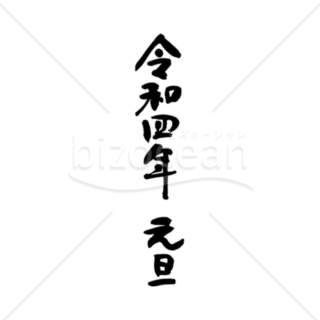 「年号」手書きの「令和四年　元旦」　縦書きパーツ