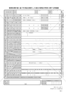 債務処理計画に基づき資産を贈与した場合の課税の特例に関する明細書（平成26年4月1日以後贈与用）