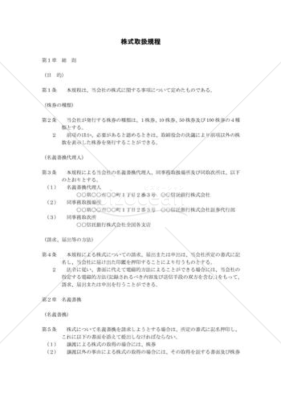 株式取扱規程01