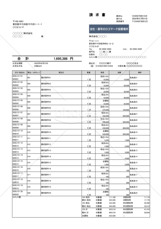 取り纏め請求書（軽減税率・インボイス制度）