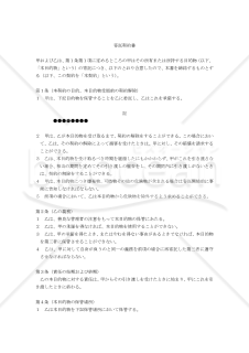 【改正民法対応版】寄託契約書〔受寄者有利版〕