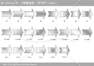 オートシェイプ　Ｖ字型矢印　（グラデーション）　（グレー）