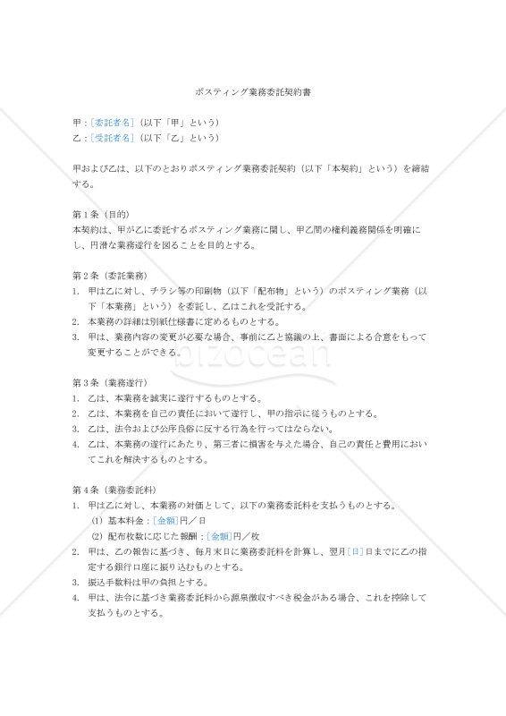【改正民法対応版】ポスティング業務委託契約書