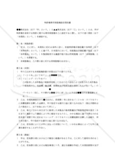 【改正民法対応版】特許権専用実施権設定契約書