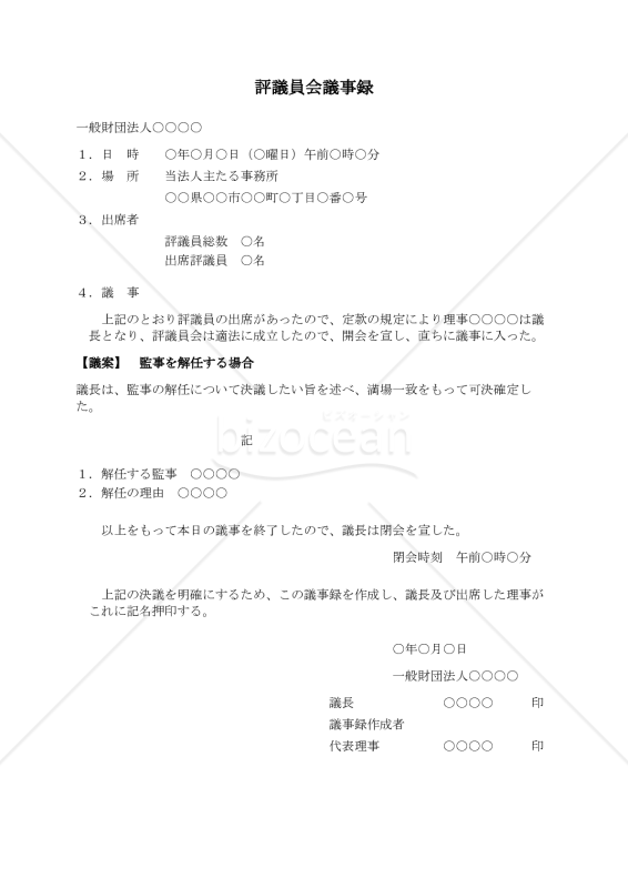 〔一般財団法人用〕評議員会議事録（監事を解任する場合）