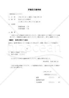 〔一般財団法人用〕評議員会議事録（監事を解任する場合）