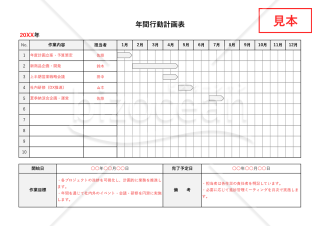 年間行動計画表・Excel【見本付き】