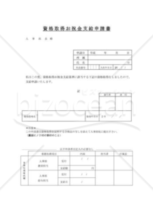 資格手当支給申請書01（お祝い金支給）