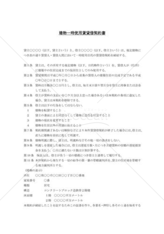 建物一時使用賃貸借契約書