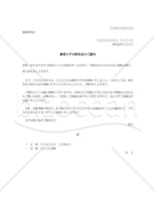 教育ビデオ発表試写会のご案内