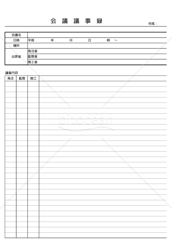 会議議事録