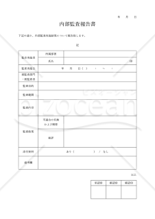 会計監査報告書（内部監査報告書・任意監査報告書）・Word