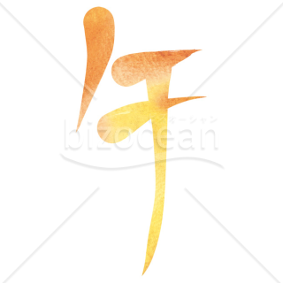 【2026年】「イラスト」水彩風の暖色グラデーションで描いた流麗な「午」