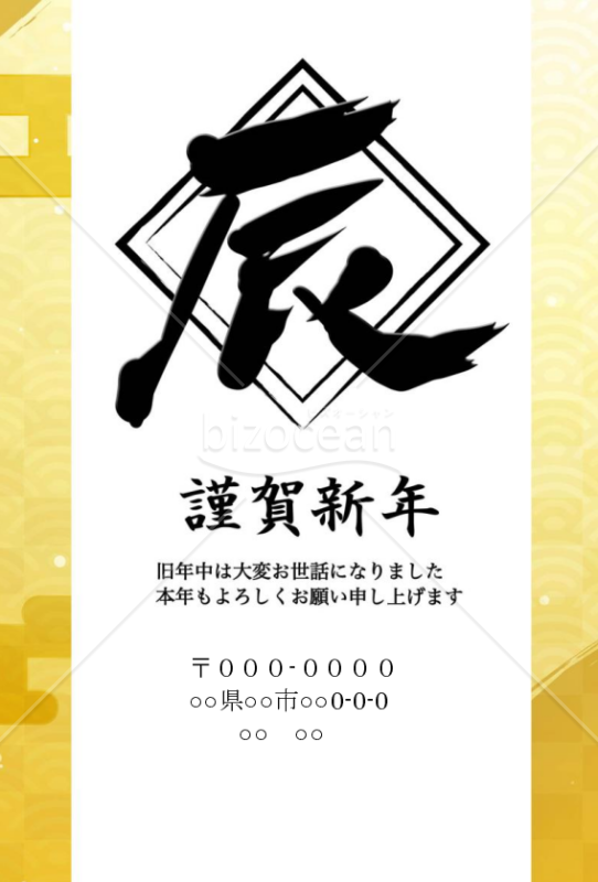 黒文字の辰の年賀状wordデータ