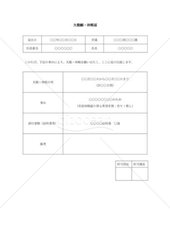 欠勤・休暇届