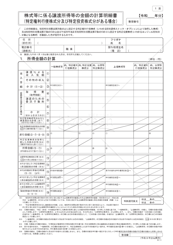 株式等に係る譲渡所得等の金額の計算明細書（特定権利行使株式分及び特定投資株式分がある場合）