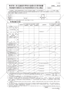 株式等に係る譲渡所得等の金額の計算明細書（特定権利行使株式分及び特定投資株式分がある場合）