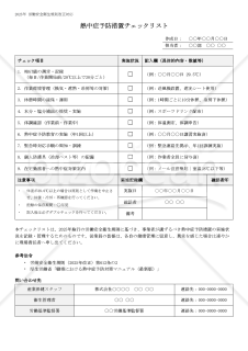 【法改正対応】熱中症予防措置チェックリスト【見本付き】