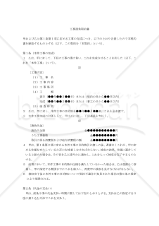 【改正民法対応版】工事請負契約書（請負人有利版）