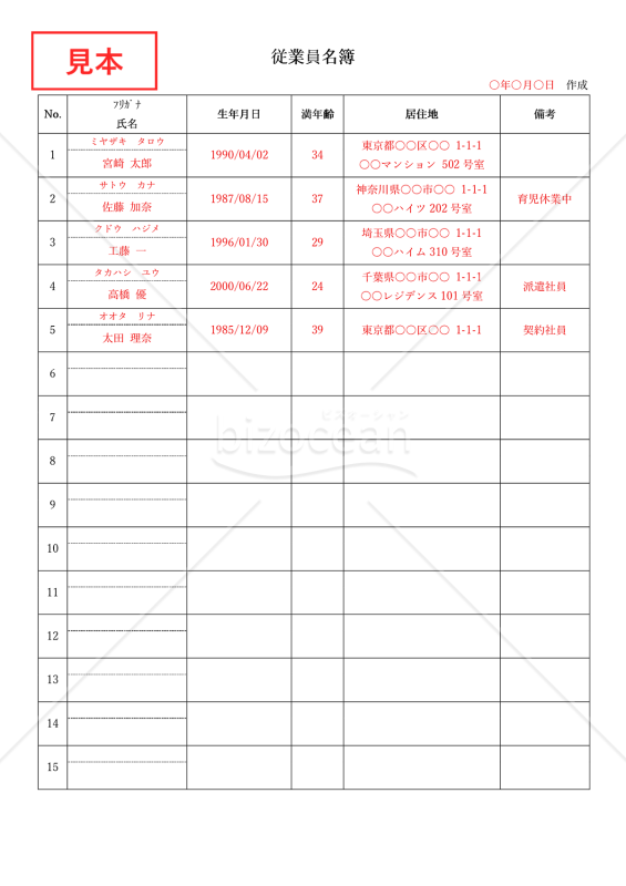 従事者名簿（従業員名簿・労働者名簿）（リスト形式版）・縦・Word【見本付き】