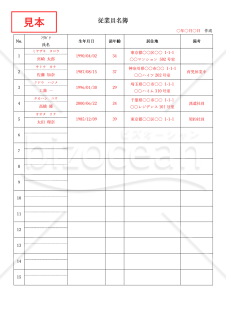 従事者名簿（従業員名簿・労働者名簿）（リスト形式版）・縦・Word【見本付き】