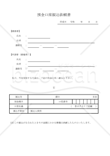 預金口座振込依頼書 001