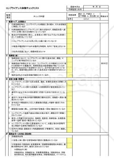 コンプライアンス体制チェックリスト