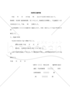 取締役会議事録10（旧登記所）