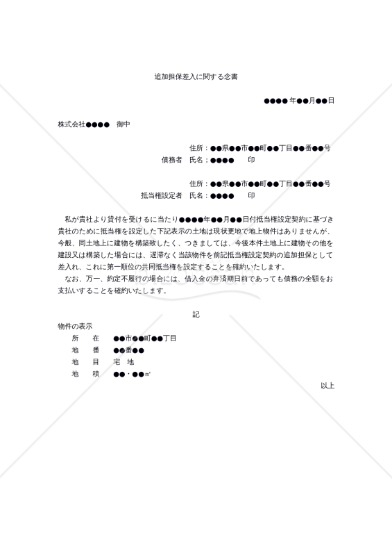 【改正民法対応版】（抵当権の担保である更地に建物を建築する代わりに追加担保を差し入れる旨を申し入れるための）「追加担保差入に関する念書」