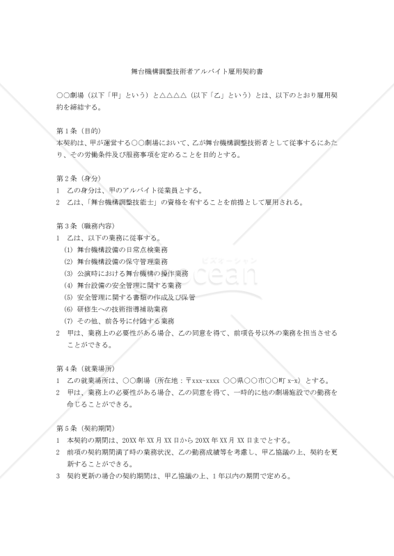 【改正民法対応版】舞台機構調整技術者アルバイト雇用契約書