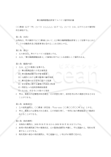 【改正民法対応版】舞台機構調整技術者アルバイト雇用契約書
