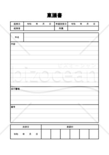 決裁に必要な稟議書