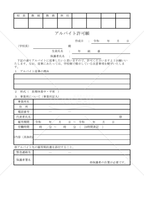 アルバイト許可願 002
