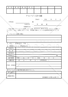 アルバイト許可願 002
