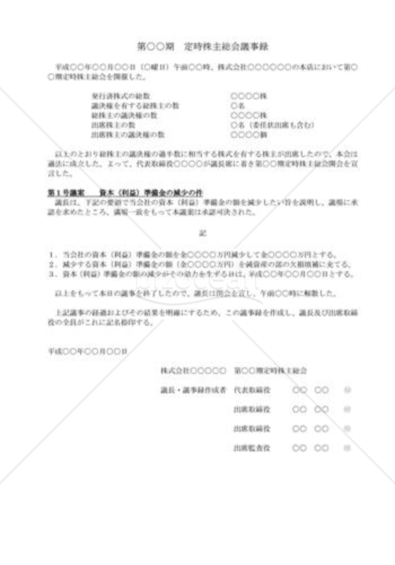 （株主総会議事録）資本（利益）準備金の減少