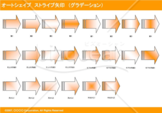 オートシェイプ　ストライプ矢印　（グラデーション）　（オレンジ）