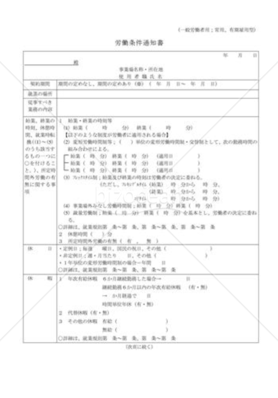 労働条件通知書(一般労働者用)