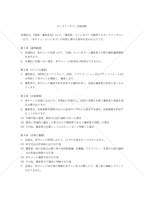 【改正民法対応版】オンラインサロン会員規約