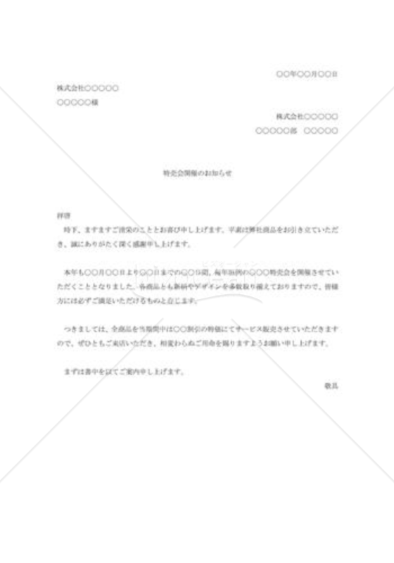 特売会の案内