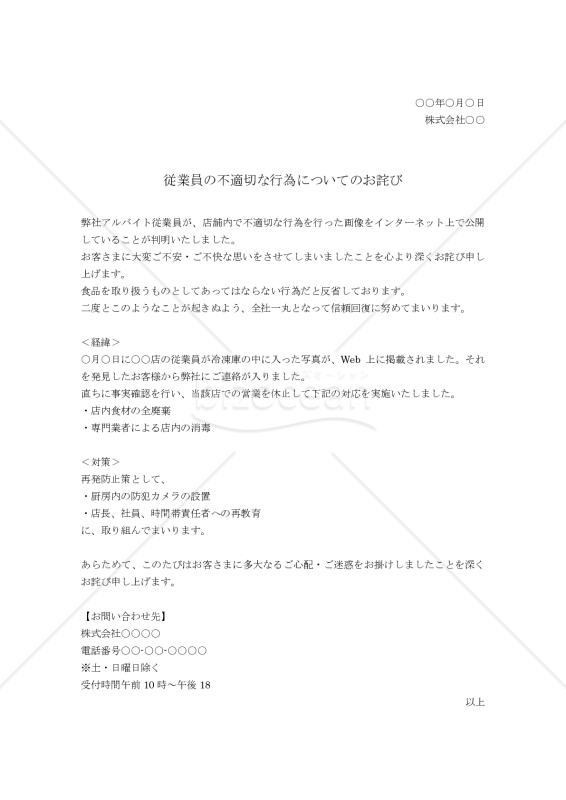 SNSによる従業員の不適切投稿の謝罪文（対策付）