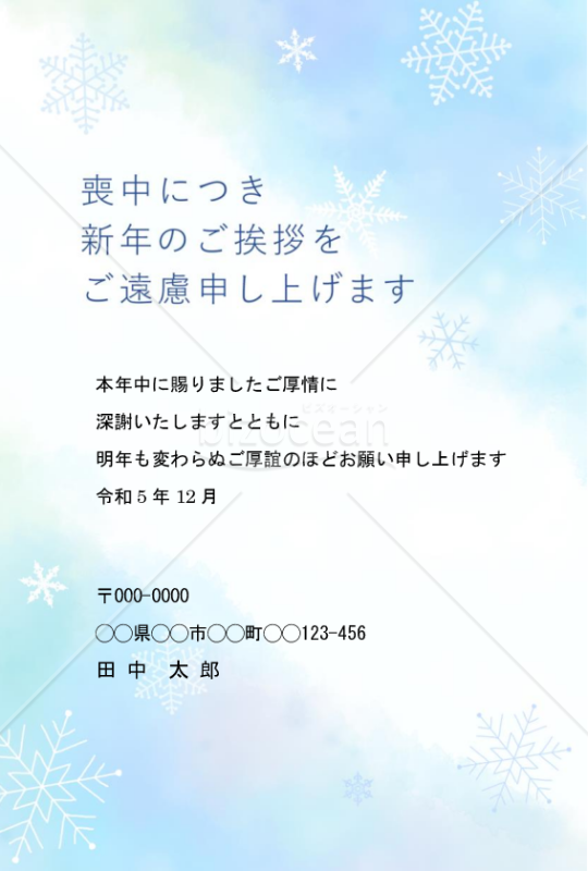 雪の結晶の喪中はがき（令和5年）【Word】