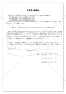 取締役会議事録_中間配当の実施