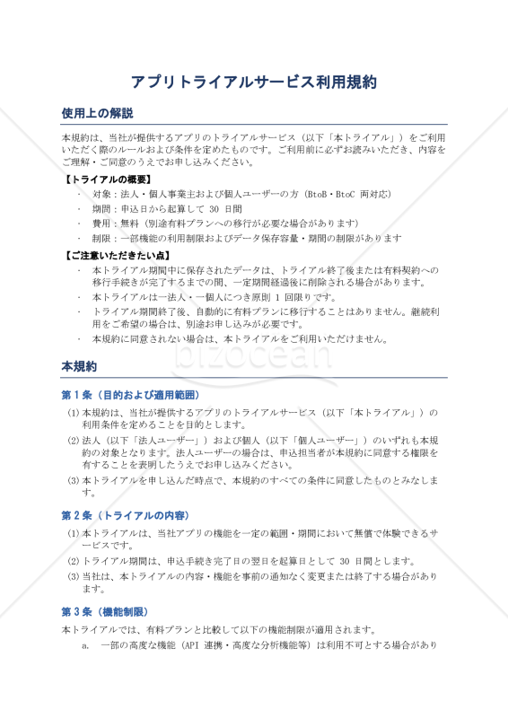 〔利用者向けの使用上の解説付き〕アプリトライアルサービス利用規約