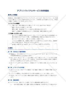 〔利用者向けの使用上の解説付き〕アプリトライアルサービス利用規約