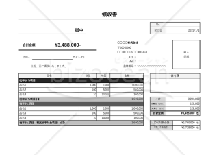 領収書・インボイス制度（適格請求書）対応・横