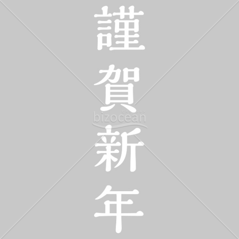 「年賀賀詞」謹賀新年3