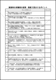 面接時の求職者の返答・態度で見分けるポイント