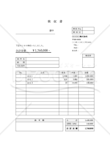 検収書・縦・Word