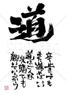 ★あまり知られていない良い言葉★道★